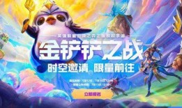 金铲铲最新爆料今天,神秘英雄登场，战局再掀风云